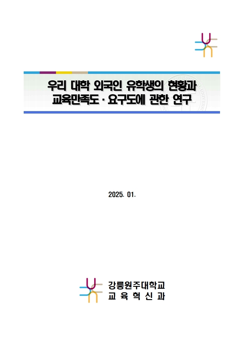 우리 대학 외국인 유학생의 현황과 교육만족도·요구도에 관한 연구